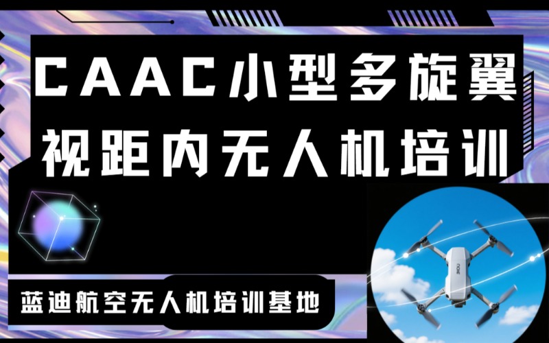 CAAC小型多旋翼视距内无人机培训课程
