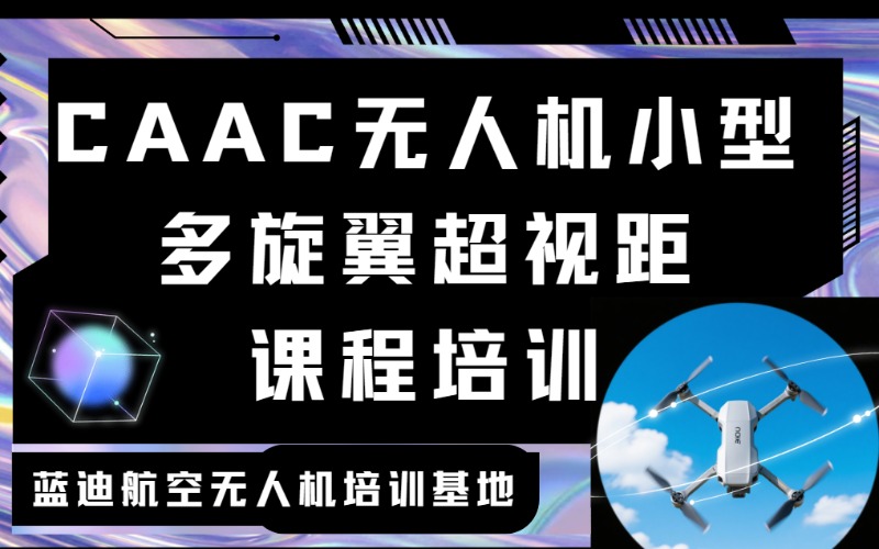 CAAC无人机小型多旋翼超视距课程培训