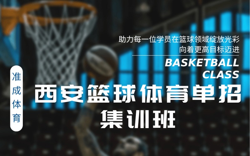 西安籃球體育單招集訓(xùn)班