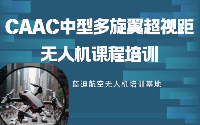 CAAC中型多旋翼超视距无人机课程培训