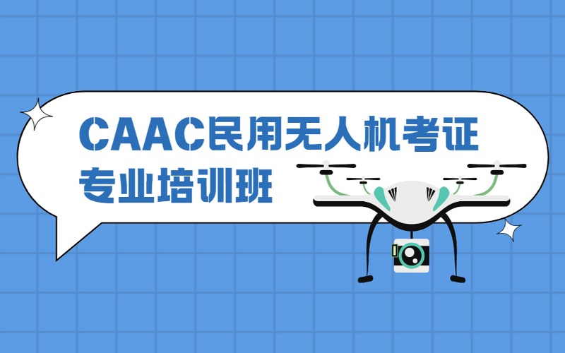CAAC民用無人機考證專業(yè)培訓班