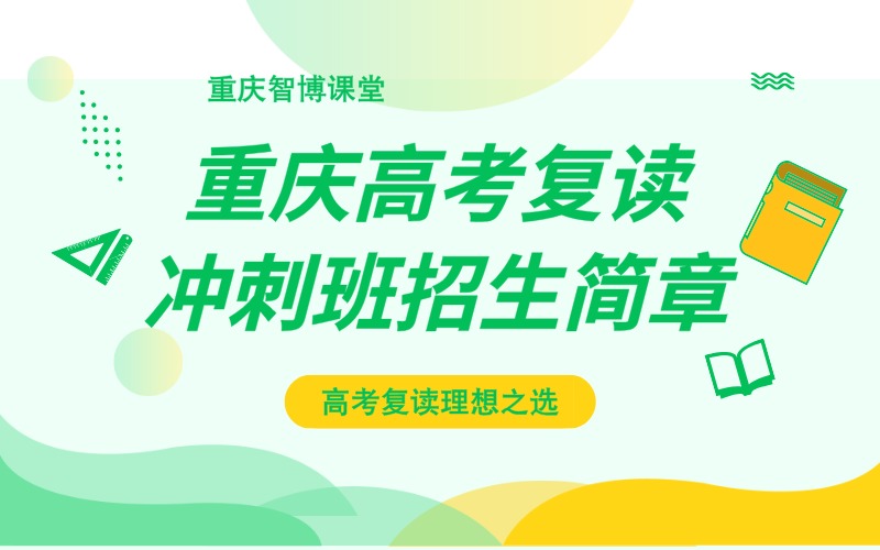 重庆高考复读冲刺班招生简章