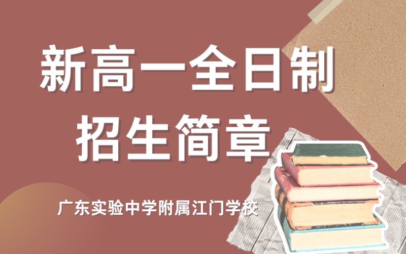 广州新高一全日制招生简章