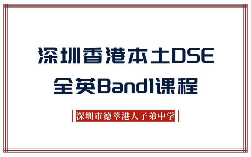深圳香港本土DSE全英Band1课程