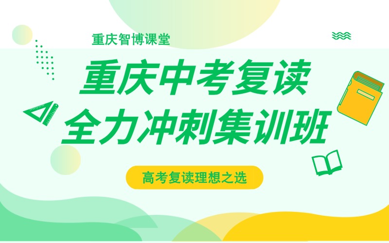 重庆中考复读全力冲刺集训班