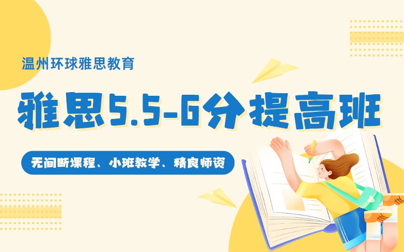 溫州雅思5.5-6分提高輔導班