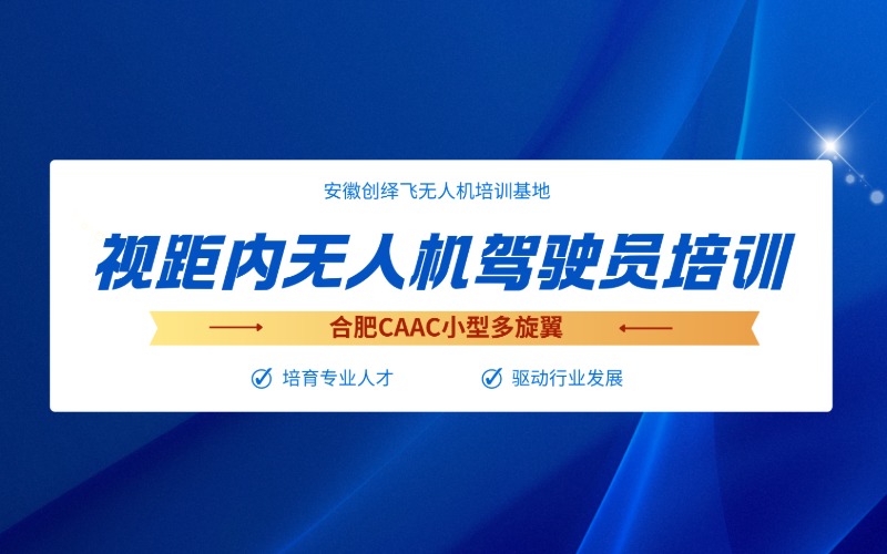 合肥CAAC小型多旋翼视距内无人机驾驶员培训课程