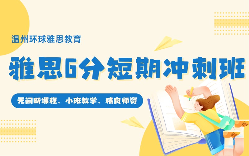 溫州雅思6分短期沖刺備考班