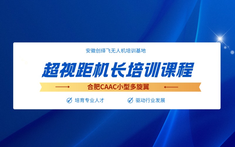 合肥CAAC小型多旋翼超视距机长培训课程