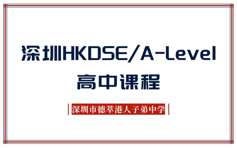 深圳HKDSE/A-Level高中课程