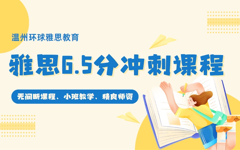 溫州雅思6.5分沖刺備考課程