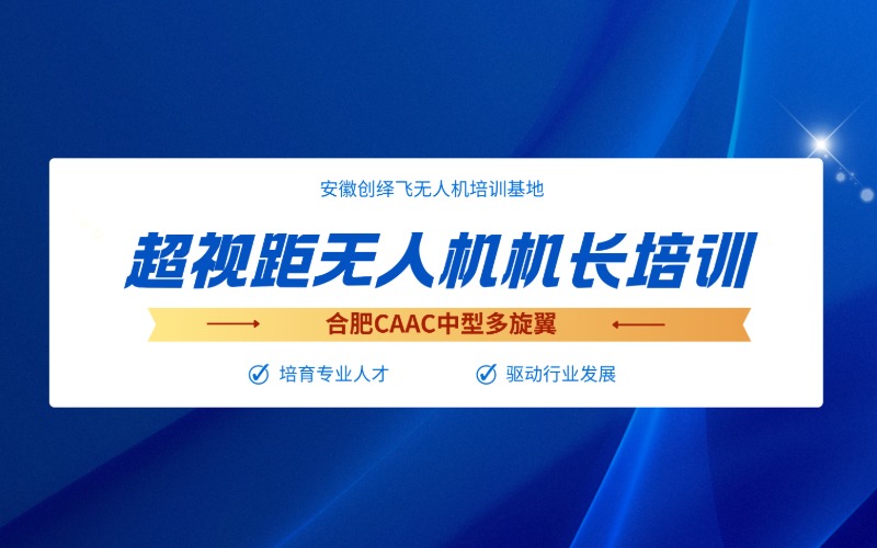 合肥CAAC中型多旋翼超视距无人机机长培训课程