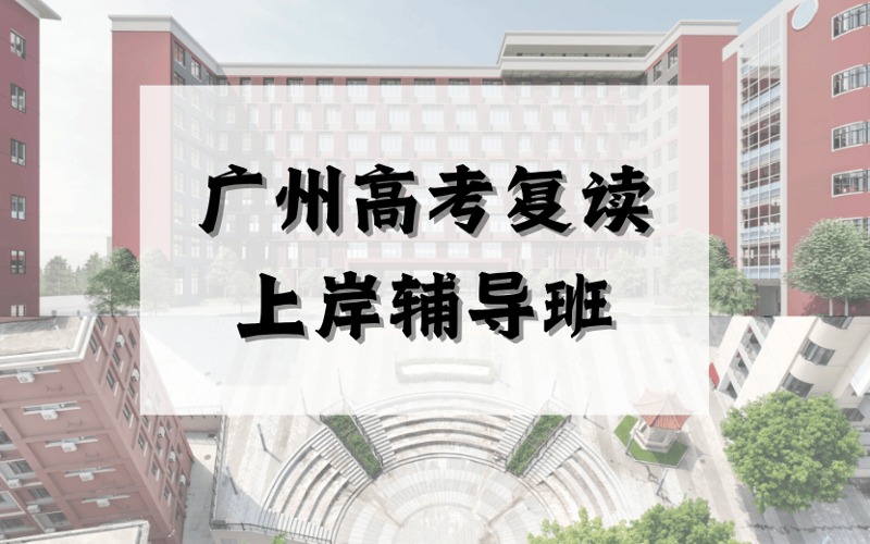 廣州高考復讀上岸輔導班