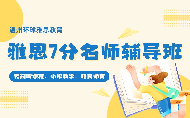 溫州雅思7分VIP定制名師全程輔導班