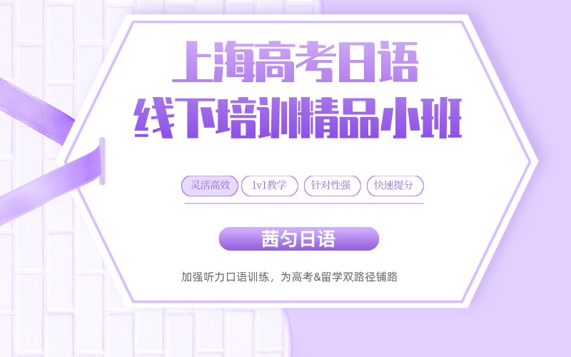 上海高考日語線下培訓精品小班