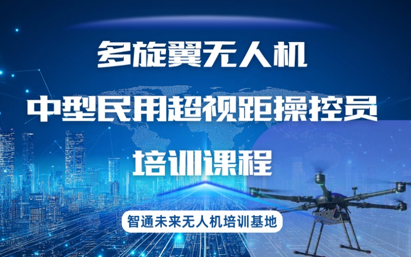 山东多旋翼无人机中型民用超视距操控员培训课程