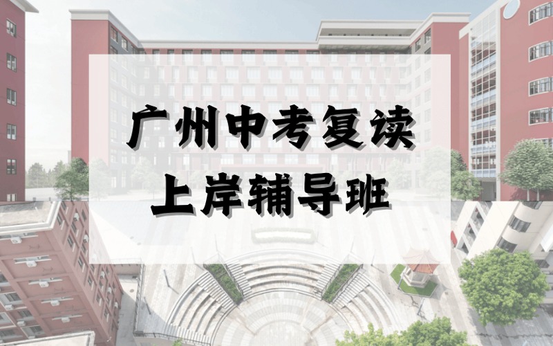 廣州中考復讀上岸輔導班