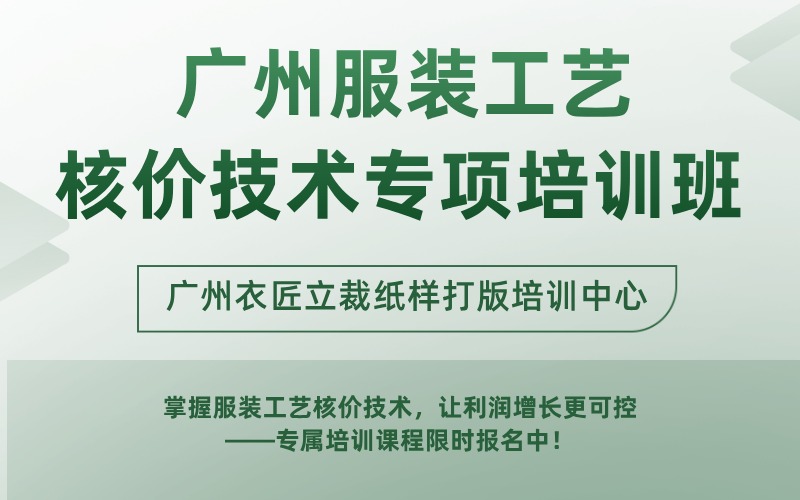 廣州服裝工藝核價技術(shù)專項培訓班