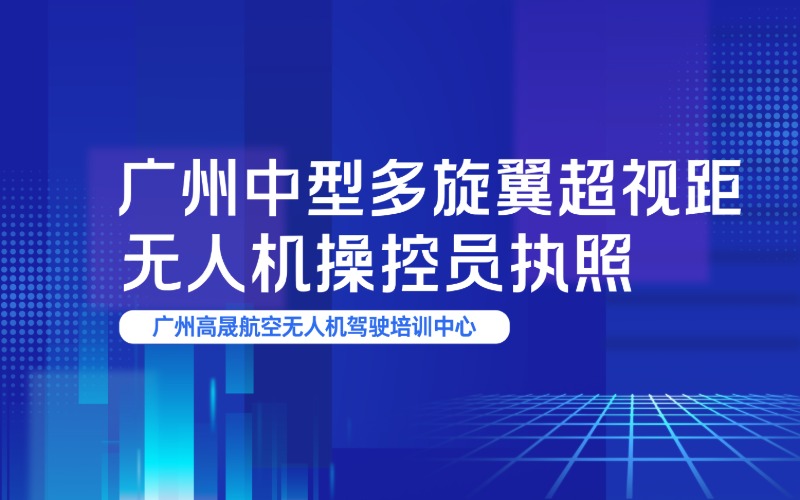 廣州中型多旋翼超視距無人機操控員執(zhí)照