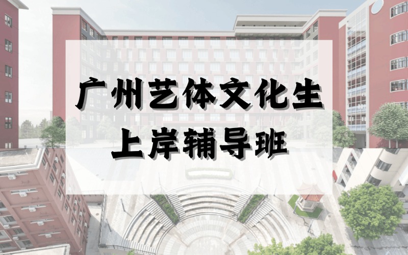 廣州藝體文化生上岸輔導(dǎo)班