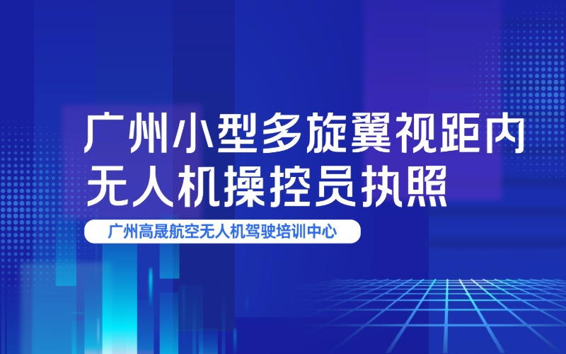 廣州小型多旋翼視距內(nèi)無人機(jī)操控員執(zhí)照