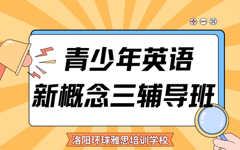 洛阳青少年英语新概念三辅导班