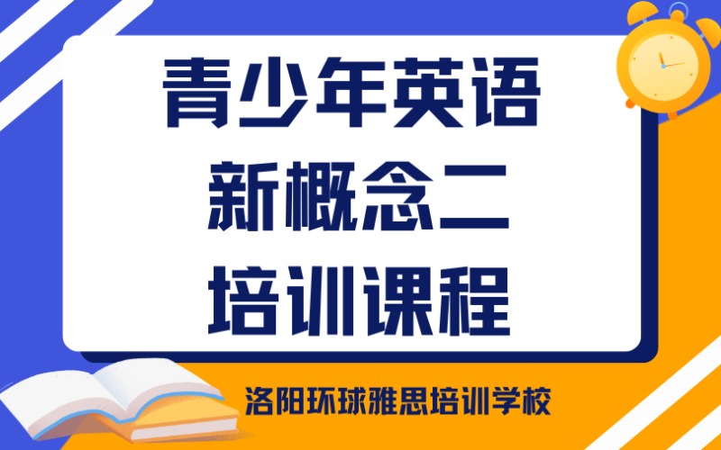 洛阳青少年英语新概念二培训课程