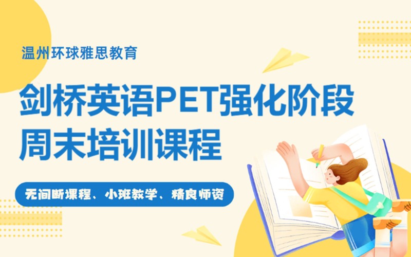 溫州劍橋英語PET強(qiáng)化階段周末培訓(xùn)課程