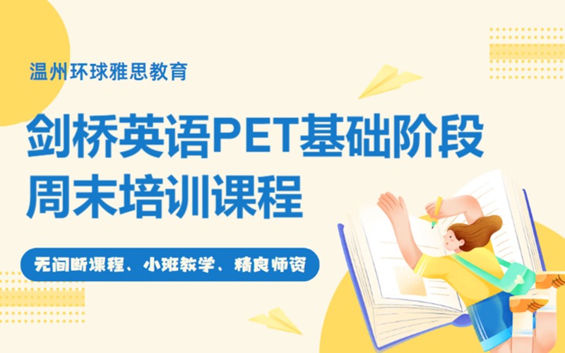 溫州劍橋英語PET基礎(chǔ)階段周末培訓(xùn)課程
