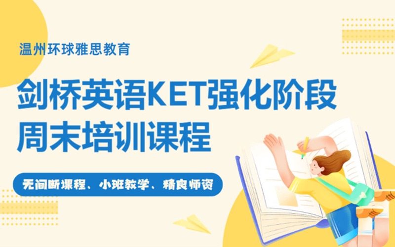 溫州劍橋英語KET強(qiáng)化階段周末培訓(xùn)課程