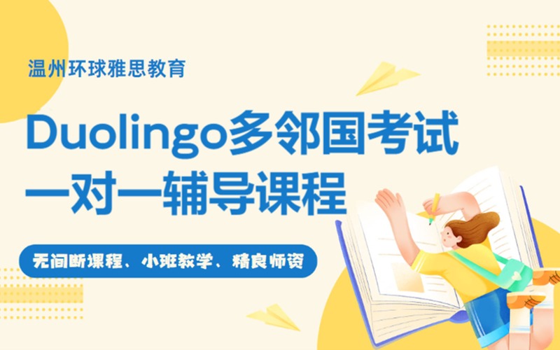 溫州Duolingo多鄰國(guó)考試一對(duì)一輔導(dǎo)課程