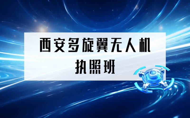 西安CAAC多旋翼無人機(jī)執(zhí)照班