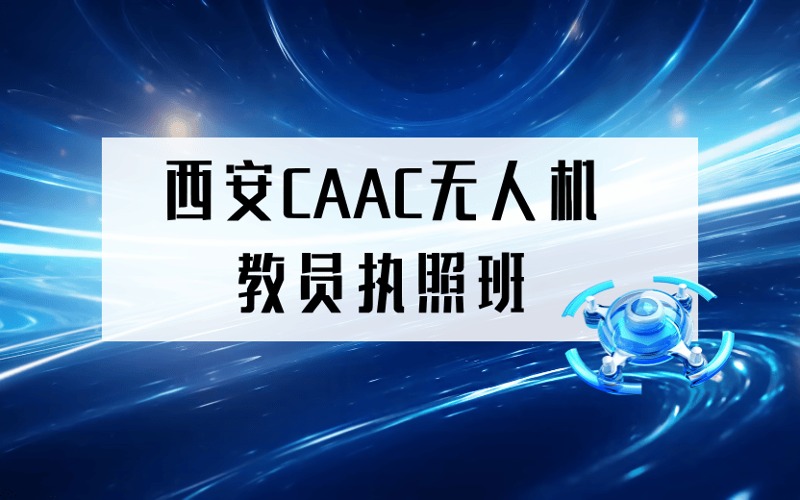 西安CAAC無人機(jī)垂直起降固定機(jī)翼教員執(zhí)照班