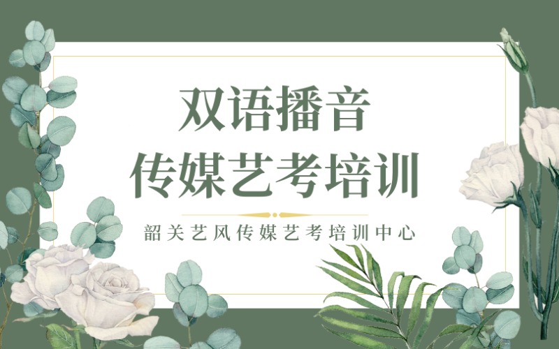 韶关双语播音传媒艺考培训班