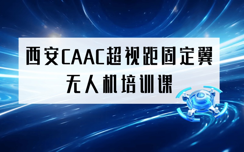 西安CAAC超視距固定翼無人機(jī)培訓(xùn)課