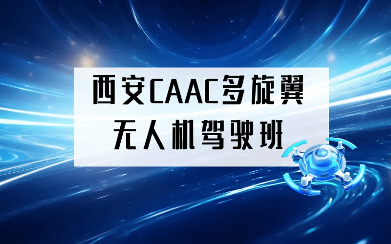 西安CAAC多旋翼無人機(jī)駕駛班