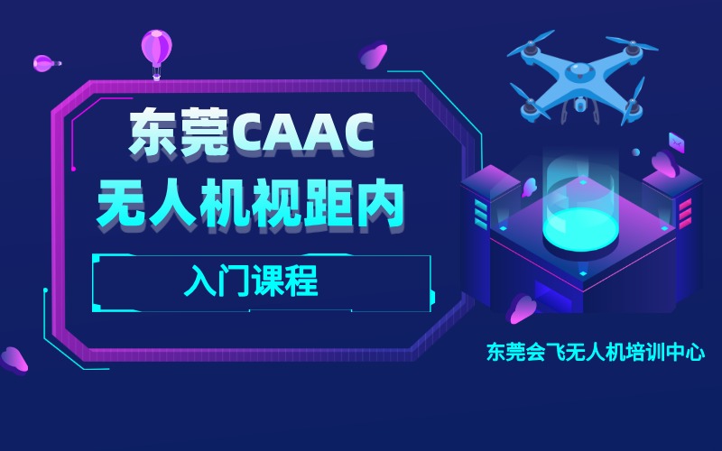 东莞CAAC多旋翼无人机视距内驾驶员入门课程