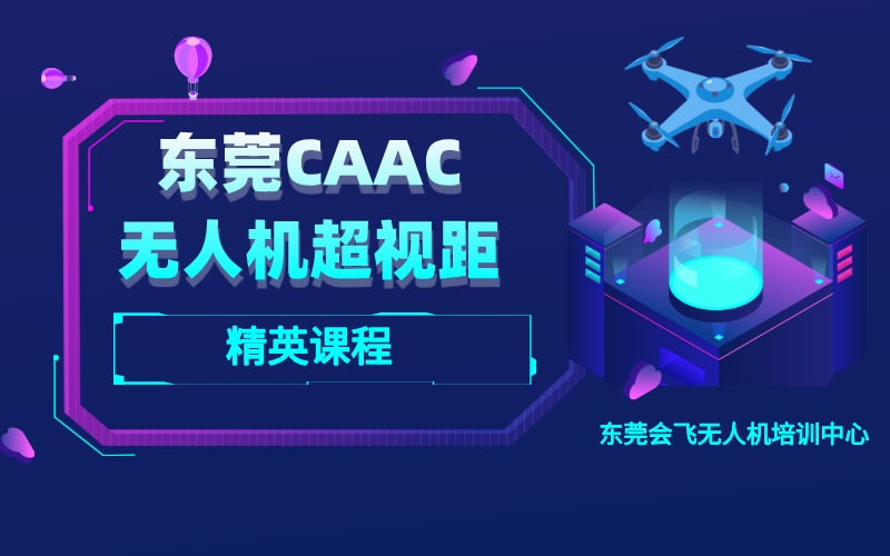 东莞CAAC多旋翼无人机超视距驾驶员精英课程
