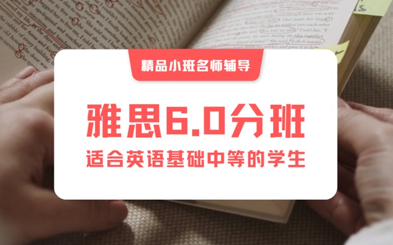 南京雅思6.0分提升辅导精品小班