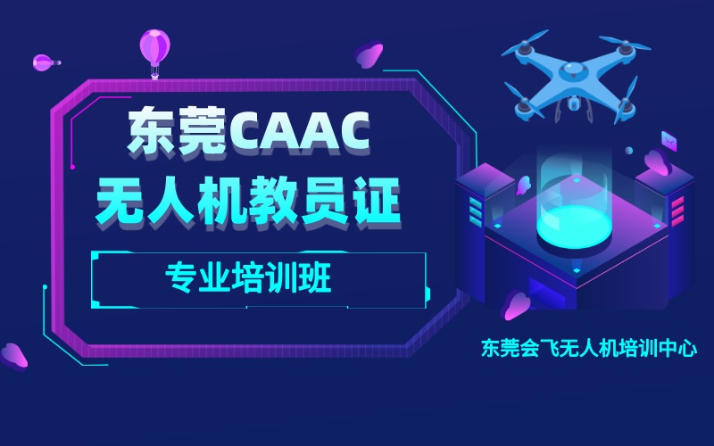 东莞CAAC多旋翼无人机教员专业培训班