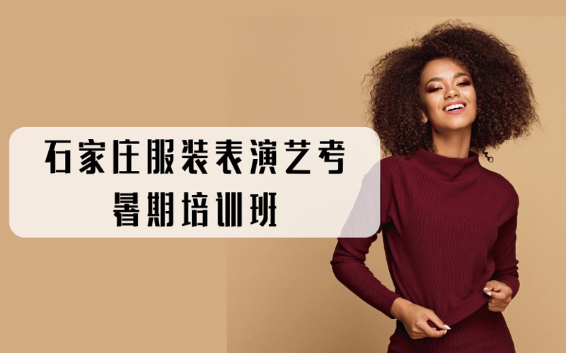 石家庄服装表演艺考暑期培训班
