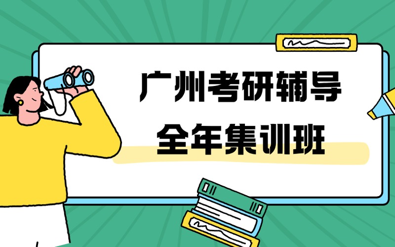 广州考研辅导全年集训班