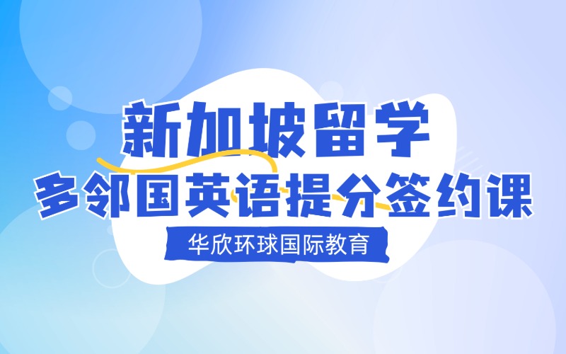 新加坡留學多鄰國DET英語提分簽約課