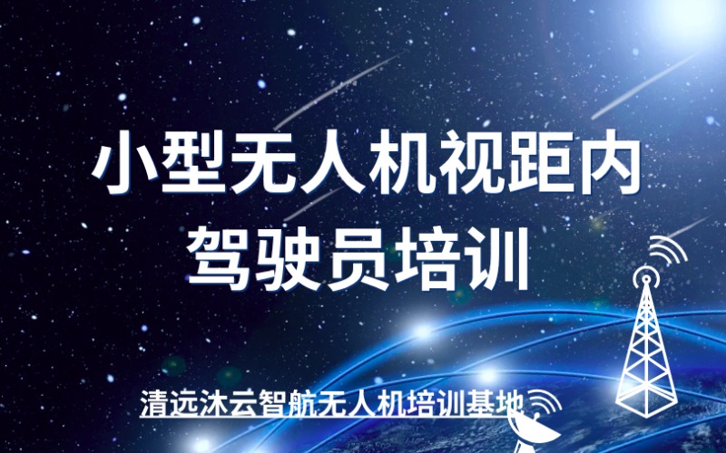 清遠(yuǎn)多旋翼小型無人機(jī)視距內(nèi)駕駛員培訓(xùn)