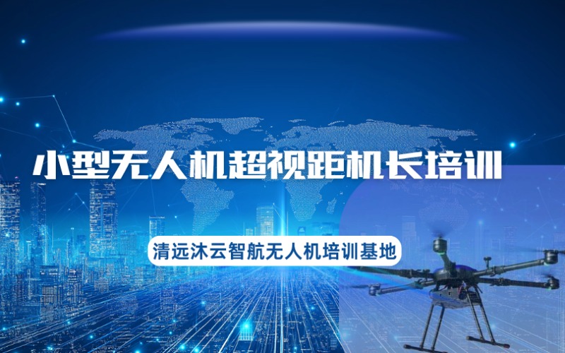清遠(yuǎn)多旋翼小型無人機(jī)超視距機(jī)長培訓(xùn)課程