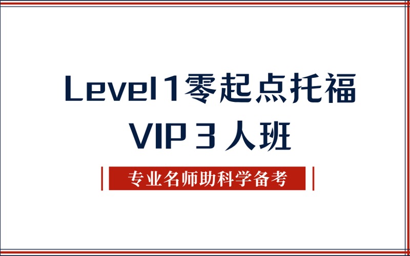 秦皇島Level1零起點(diǎn)托福VIP３人班