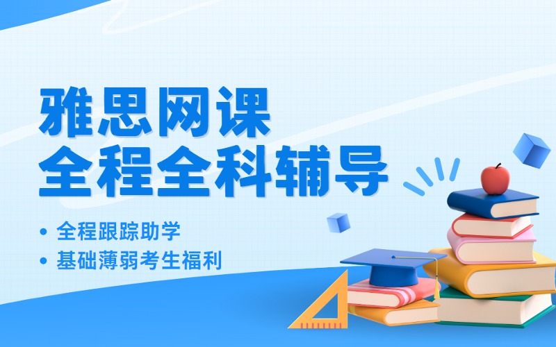 雅思网课全程全科辅导班