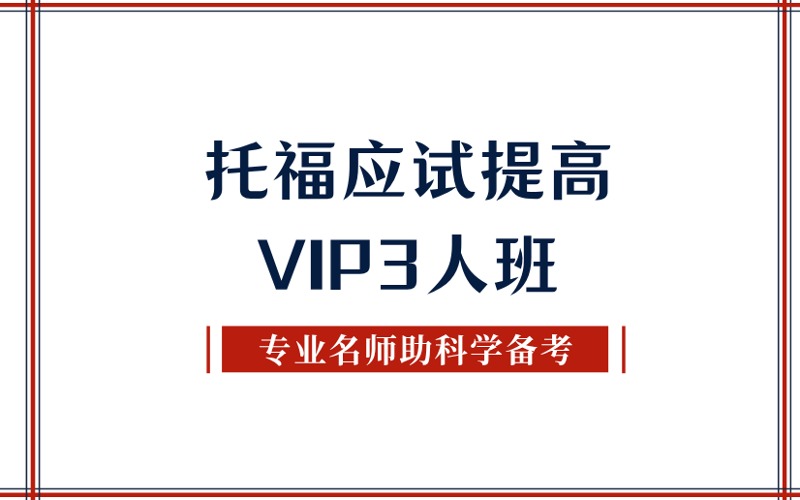 秦皇島托福應(yīng)試提高VIP3人班