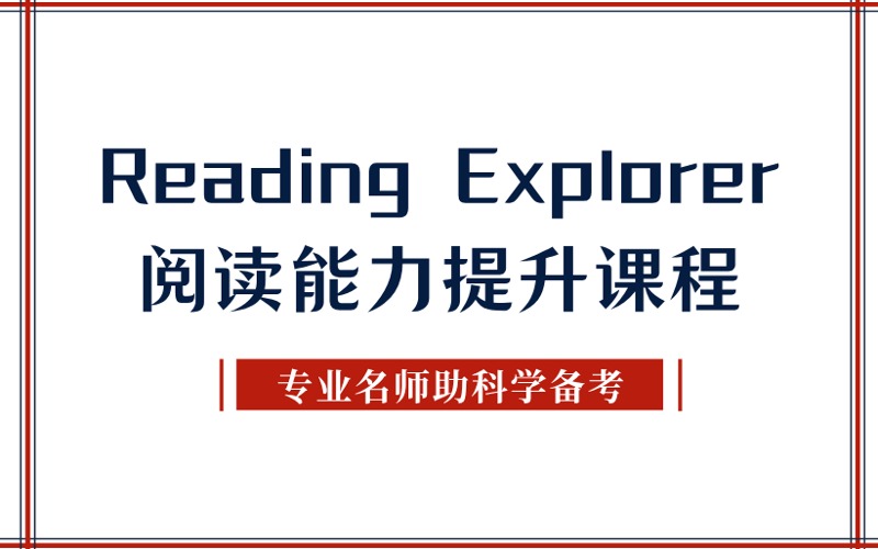 秦皇岛Reading Explorer阅读能力提升课程