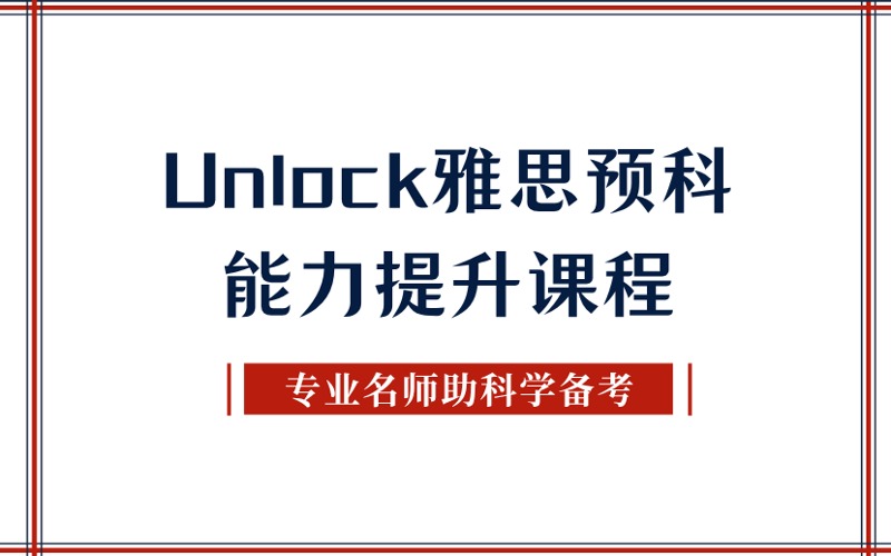 秦皇岛Unlock雅思预科能力提升课程